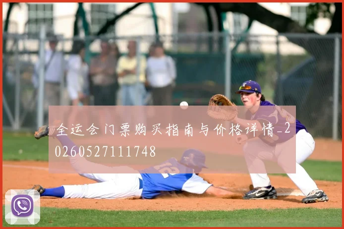 全运会门票购买指南与价格详情_20260527111748