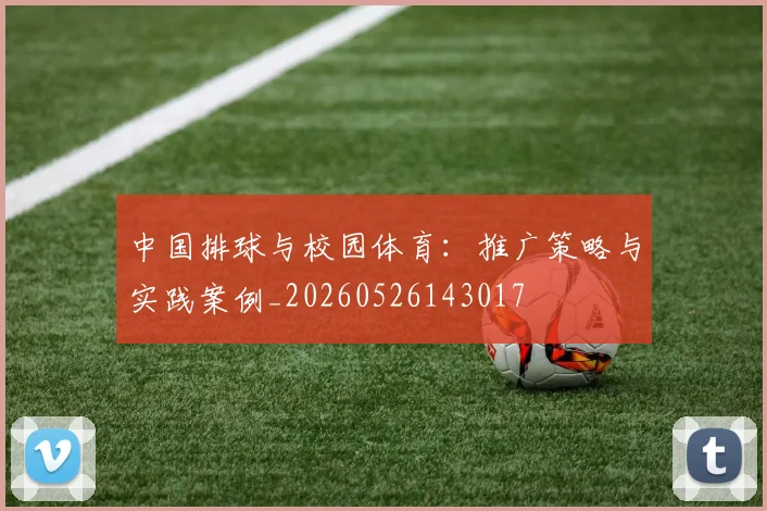 中国排球与校园体育:推广策略与实践案例_20260526143017