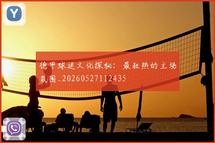 德甲球迷文化探秘:最狂热的主场氛围_20260527112435