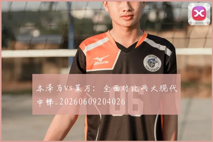 本泽马vs莱万：全面对比两大现代中锋_20260609204026