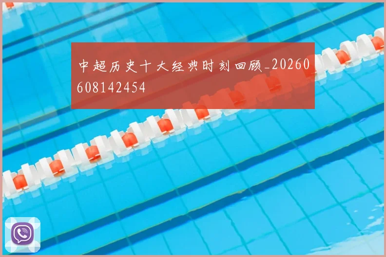 中超历史十大经典时刻回顾_20260608142454