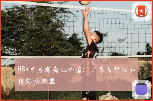 NBA季后赛商业价值:广告与赞助如何影响联盟