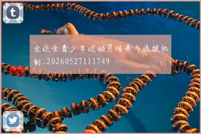 全运会青少年运动员培养与选拔机制_20260527111749