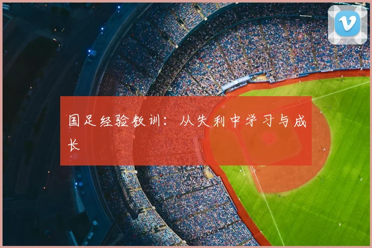 国足经验教训:从失利中学习与成长