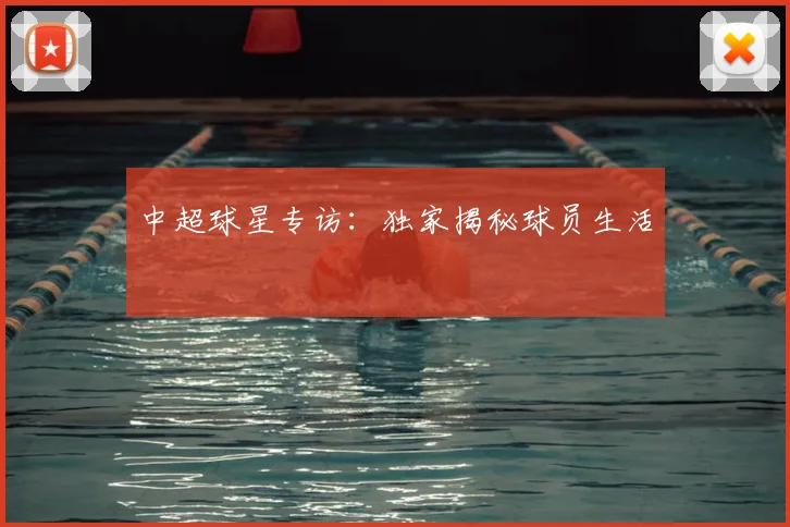 中超球星专访：独家揭秘球员生活