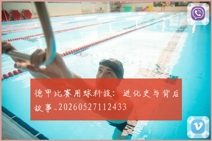 德甲比赛用球科技：进化史与背后故事_20260527112433