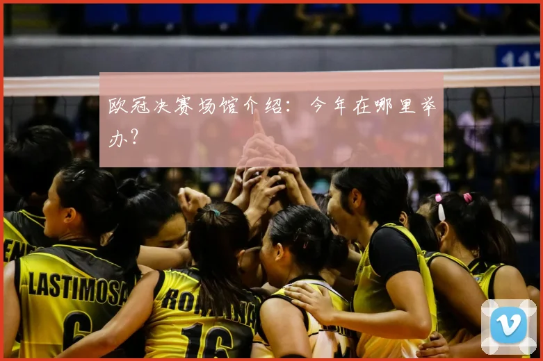 欧冠决赛场馆介绍:今年在哪里举办?