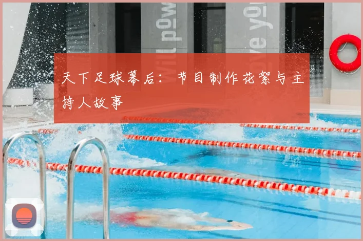 天下足球幕后：节目制作花絮与主持人故事