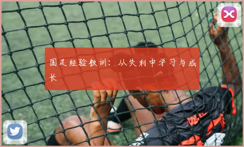 国足经验教训：从失利中学习与成长