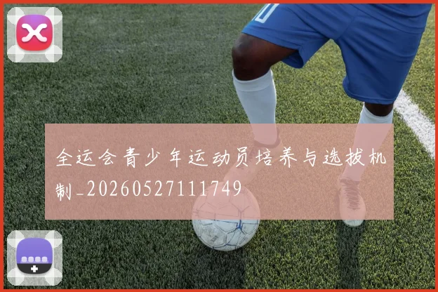 全运会青少年运动员培养与选拔机制_20260527111749