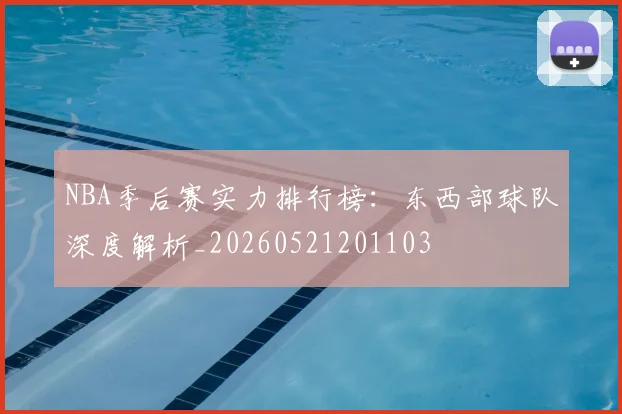 NBA季后赛实力排行榜:东西部球队深度解析_20260521201103