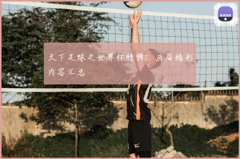 天下足球之世界杯特辑:历届精彩内容汇总