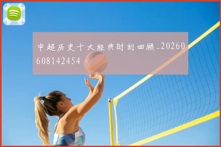 中超历史十大经典时刻回顾_20260608142454