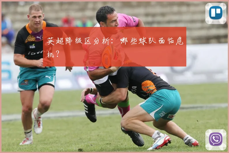 英超降级区分析：哪些球队面临危机？