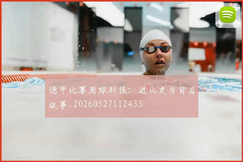 德甲比赛用球科技:进化史与背后故事_20260527112433