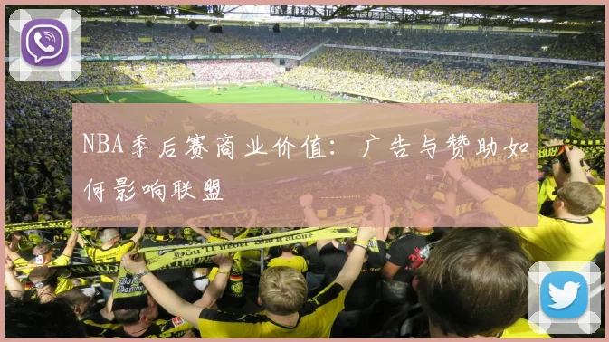 NBA季后赛商业价值：广告与赞助如何影响联盟
