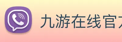 九游在线官方官网 logo